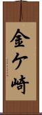 金ケ崎 Scroll