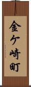 金ケ崎町 Scroll