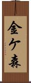 金ケ森 Scroll