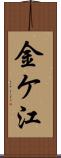 金ケ江 Scroll