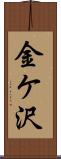 金ケ沢 Scroll