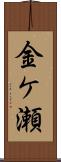 金ケ瀬 Scroll
