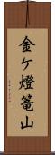 金ケ燈篭山 Scroll