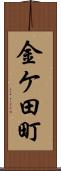 金ケ田町 Scroll