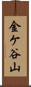 金ケ谷山 Scroll