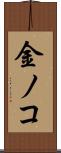 金ノコ Scroll