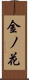金ノ花 Scroll