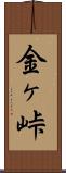 金ヶ峠 Scroll