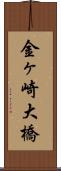 金ヶ崎大橋 Scroll