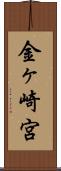 金ヶ崎宮 Scroll