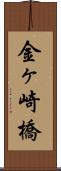 金ヶ崎橋 Scroll