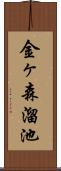 金ヶ森溜池 Scroll