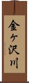 金ヶ沢川 Scroll