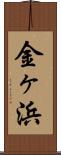 金ヶ浜 Scroll