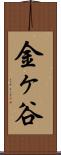 金ヶ谷 Scroll