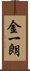 金一朗 Scroll