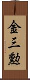 金三勲 Scroll