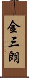 金三朗 Scroll