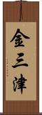 金三津 Scroll