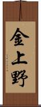 金上野 Scroll