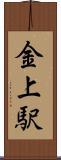 金上駅 Scroll