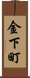 金下町 Scroll
