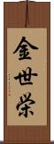 金世栄 Scroll