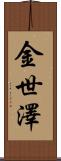 金世澤 Scroll