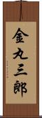 金丸三郎 Scroll