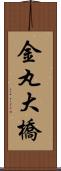 金丸大橋 Scroll