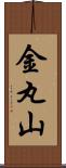 金丸山 Scroll
