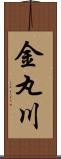 金丸川 Scroll