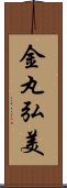 金丸弘美 Scroll