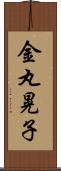 金丸晃子 Scroll