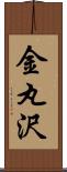 金丸沢 Scroll