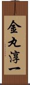 金丸淳一 Scroll