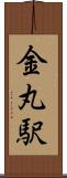 金丸駅 Scroll
