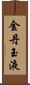 金丹玉液 Scroll