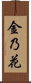 金乃花 Scroll
