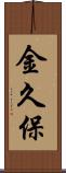 金久保 Scroll