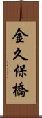 金久保橋 Scroll