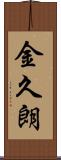 金久朗 Scroll