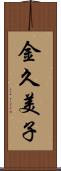 金久美子 Scroll