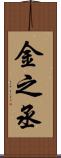 金之丞 Scroll