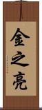 金之亮 Scroll