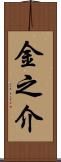 金之介 Scroll