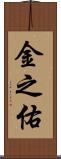 金之佑 Scroll