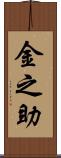 金之助 Scroll