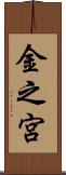 金之宮 Scroll
