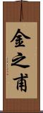 金之甫 Scroll